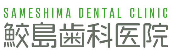 宮崎県日向市の鮫島歯科医院ホームページへようこそ